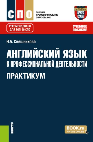 Обложка книги «Английский язык в профессиональной деятельности. Практикум. (СПО). Учебное пособие.»