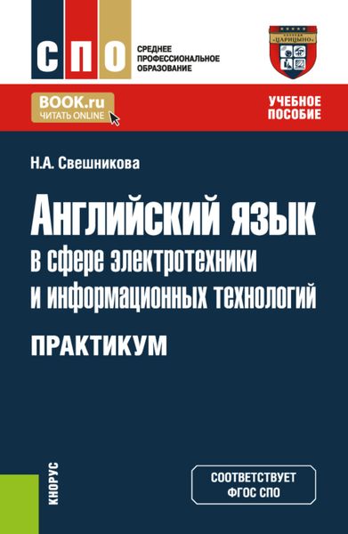 Обложка книги «Английский язык в сфере электротехники и информационных технологий. Практикум. (СПО). Учебное пособие.»