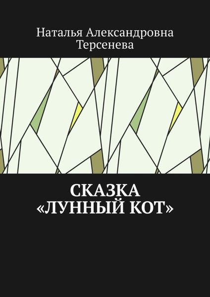 Обложка книги  «Сказка «Лунный кот»»