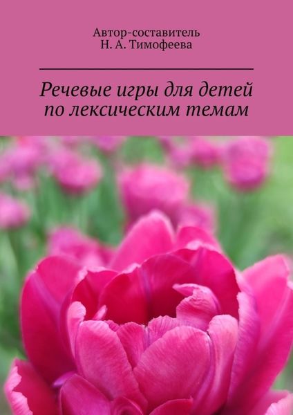 Обложка книги  «Речевые игры для детей по лексическим темам. Mетодическое пособие»