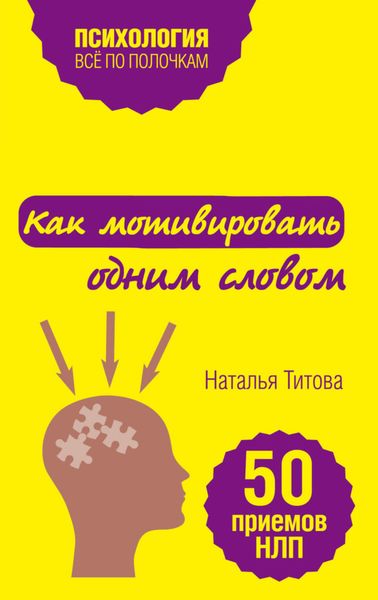 Обложка книги «Как мотивировать одним словом. 50 приемов НЛП»