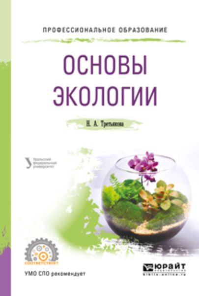 Обложка книги «Основы экологии. Учебное пособие для СПО»