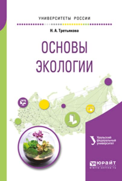 Обложка книги «Основы экологии. Учебное пособие для вузов»