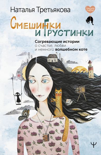 Обложка книги  «Смешинки и грустинки. Согревающие истории о счастье, любви и немного волшебном коте»