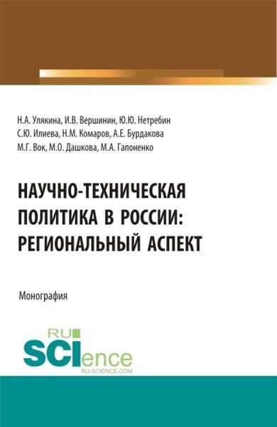 Обложка книги  «Научно-техническая политика в России: региональный аспект. (Аспирантура, Бакалавриат, Магистратура). Монография.»