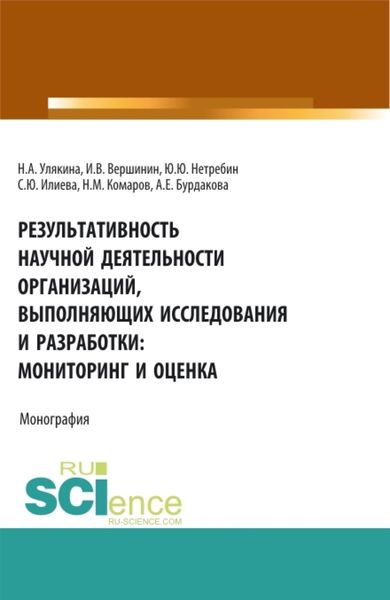 Обложка книги  «Результативность научной деятельности организаций, выполняющих исследования и разработки: мониторинг и оценка. (Аспирантура, Магистратура). Монография.»