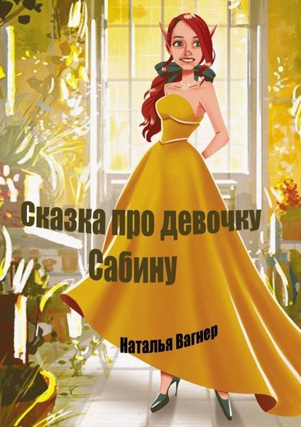 Обложка книги  «Сказка про девочку Сабину»