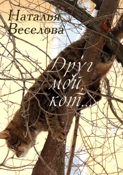 Обложка книги  «Друг мой, кот…»