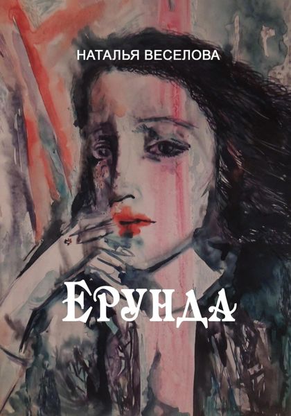 Обложка книги  «Ерунда»