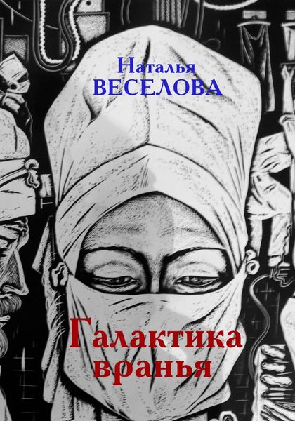Обложка книги  «Галактика вранья»