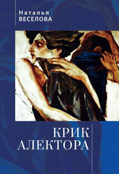 Обложка книги «Крик Алектора»