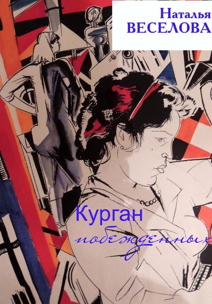 Обложка книги  «Курган побежденных»