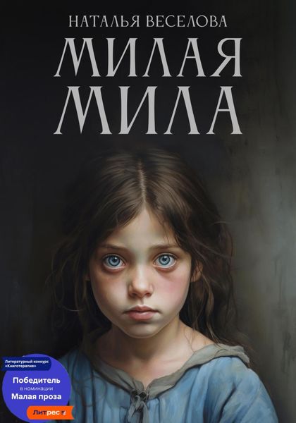 Обложка книги  «Милая Мила»