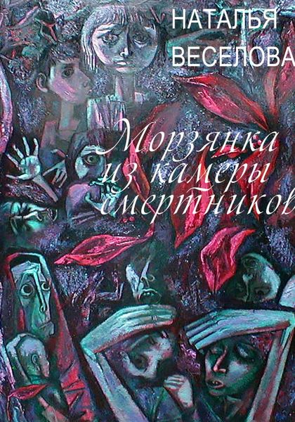 Обложка книги  «Морзянка из камеры смертников»