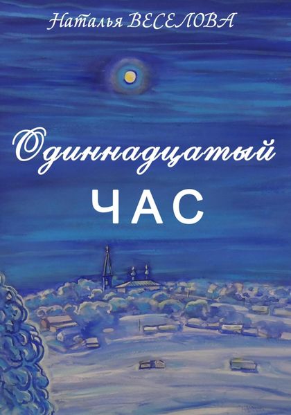 Обложка книги  «Одиннадцатый час»