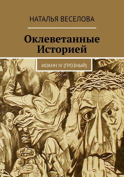 Обложка книги  «Оклеветанные историей… Иоанн IV Грозный»