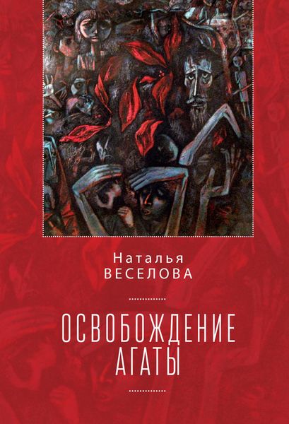 Обложка книги «Освобождение Агаты»