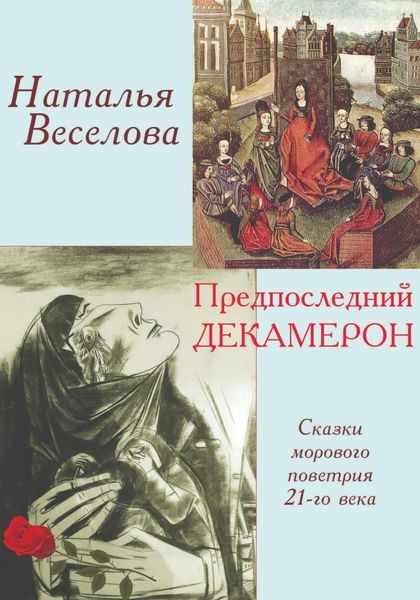 Обложка книги  «Предпоследний Декамерон»