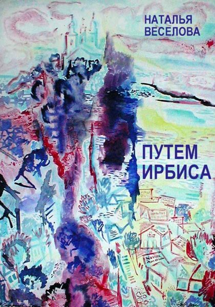 Обложка книги  «Путем Ирбиса»