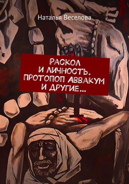 Обложка книги  «Раскол и личность. Протопоп Аввакум и другие…»