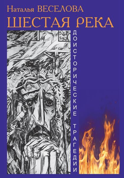 Обложка книги  «Шестая река»