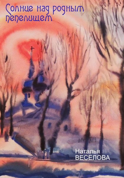 Обложка книги  «Солнце над родным пепелищем»