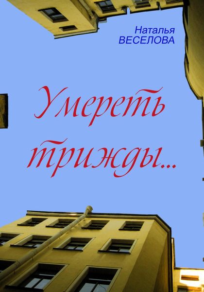 Обложка книги  «Умереть трижды»