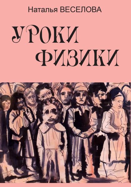 Обложка книги  «Уроки физики»