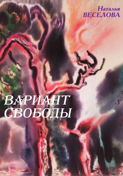 Обложка книги  «Вариант свободы»