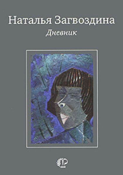 Обложка книги «Дневник»