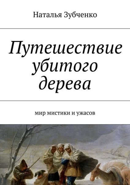 Обложка книги  «Путешествие убитого дерева. мир мистики и ужасов»