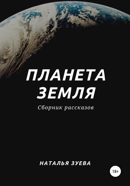 Обложка книги «Планета Земля. Сборник рассказов»
