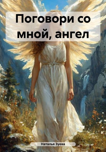 Обложка книги  «Поговори со мной, ангел»