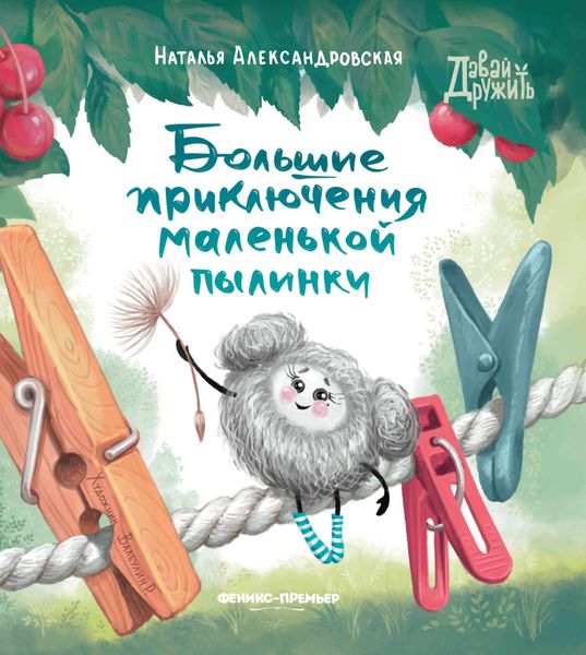 Обложка книги  «Большие приключения маленькой пылинки»