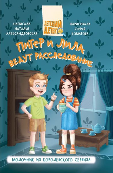 Обложка книги «Питер и Лила ведут расследование. Молочник из королевского сервиза»