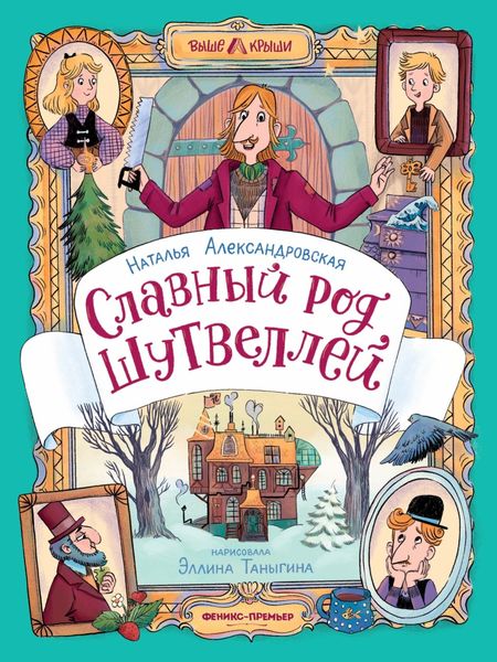 Обложка книги  «Славный род Шутвеллей»