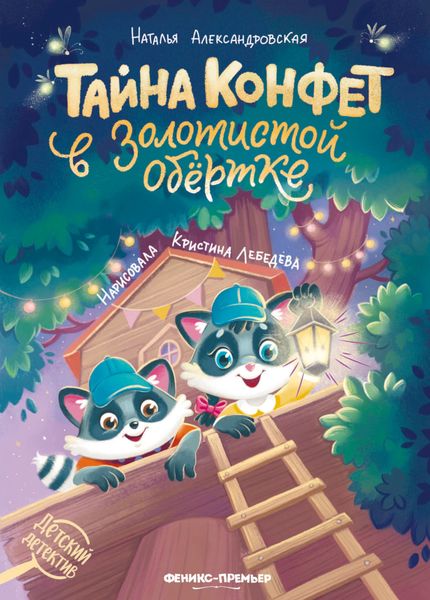 Обложка книги «Тайна конфет в золотистой обёртке»