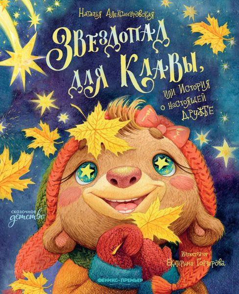 Обложка книги  «Звездопад для Клавы, или История о настоящей дружбе»
