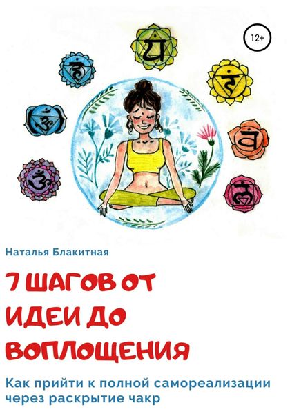 Обложка книги  «7 шагов от идеи до воплощения»