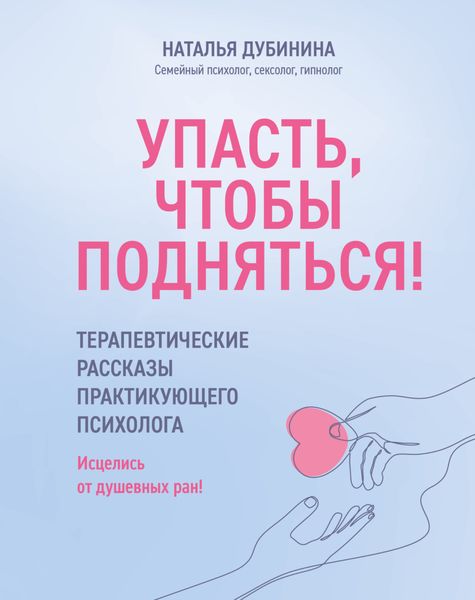 Обложка книги  «Упасть, чтобы подняться! Терапевтические рассказы практикующего психолога. Исцелись от душевных ран!»
