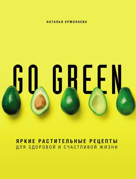 Обложка книги «Go green. Яркие растительные рецепты для здоровой и счастливой жизни»