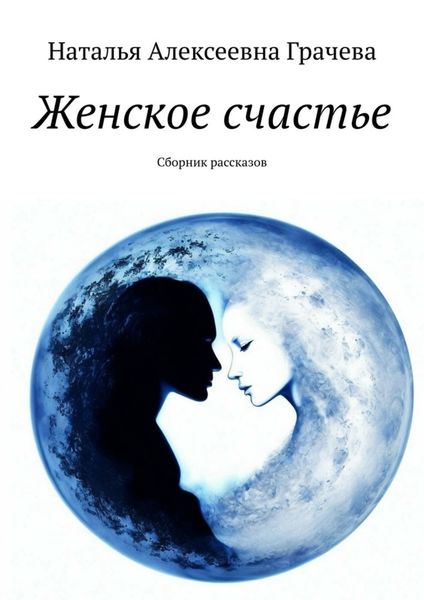 Обложка книги «Женское счастье. Сборник рассказов»