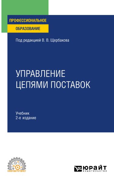 Обложка книги  «Управление цепями поставок 2-е изд., пер. и доп. Учебник для СПО»