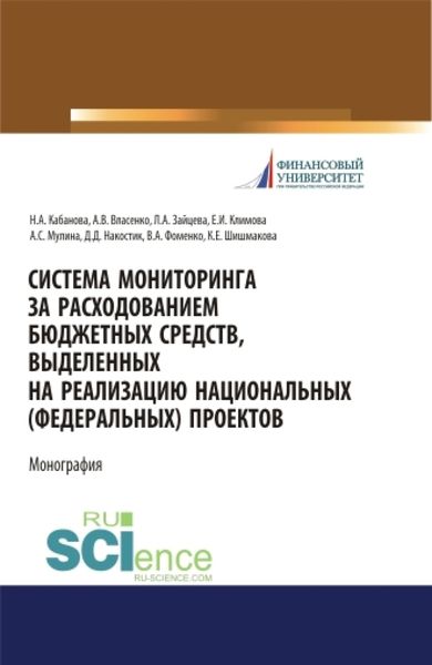 Обложка книги «Система мониторинга за расходованием бюджетных средств, выделенных на реализацию национальных (федеральных) проектов. (Аспирантура, Бакалавриат, Магистратура, Специалитет). Монография.»