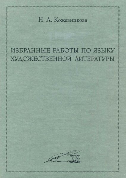 Обложка книги «Избранные работы по языку художественной литературы»