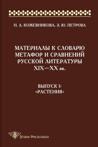 Обложка книги «Материалы к словарю метафор и сравнений русской литературы ΧΙΧ–XX вв. Выпуск 3. «Растения»»