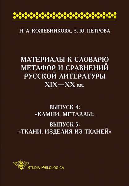 Обложка книги «Материалы к словарю метафор и сравнений русской литературы ΧΙΧ–XX вв. Выпуск 4. «Камни, металлы». Выпуск 5. «Ткани, изделия из тканей»»