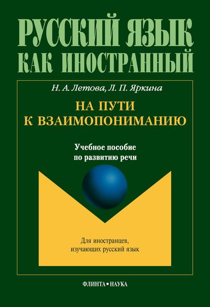 Обложка книги «На пути к взаимопониманию. Учебное пособие по развитию речи»