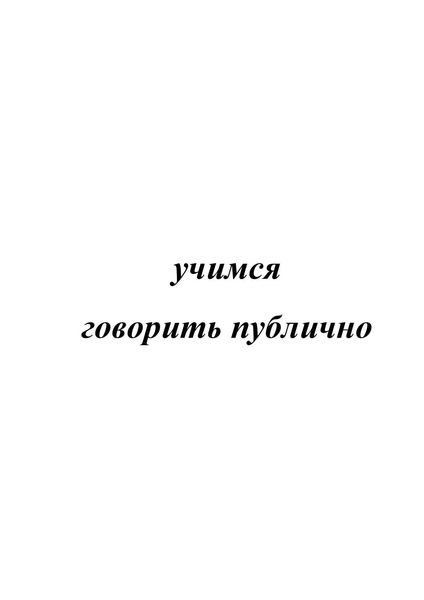 Обложка книги  «Учимся говорить публично»