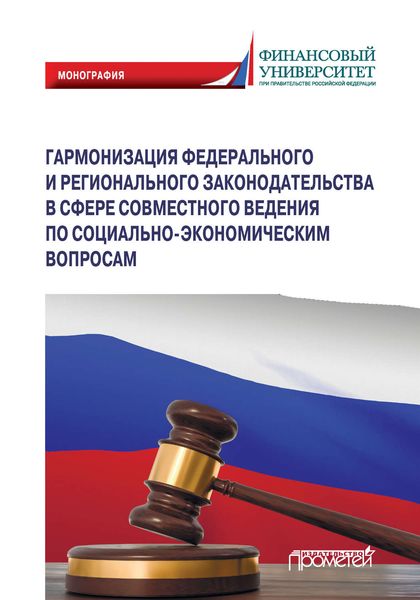 Обложка книги  «Гармонизация федерального и регионального законодательства в сфере совместного ведения по социально-экономическим вопросам»